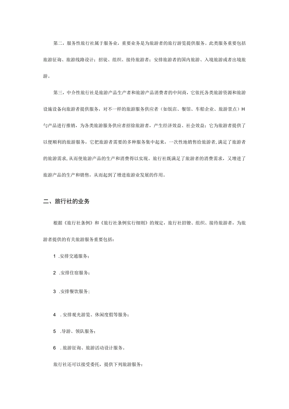 旅游法规与旅行社管理制度.docx_第2页