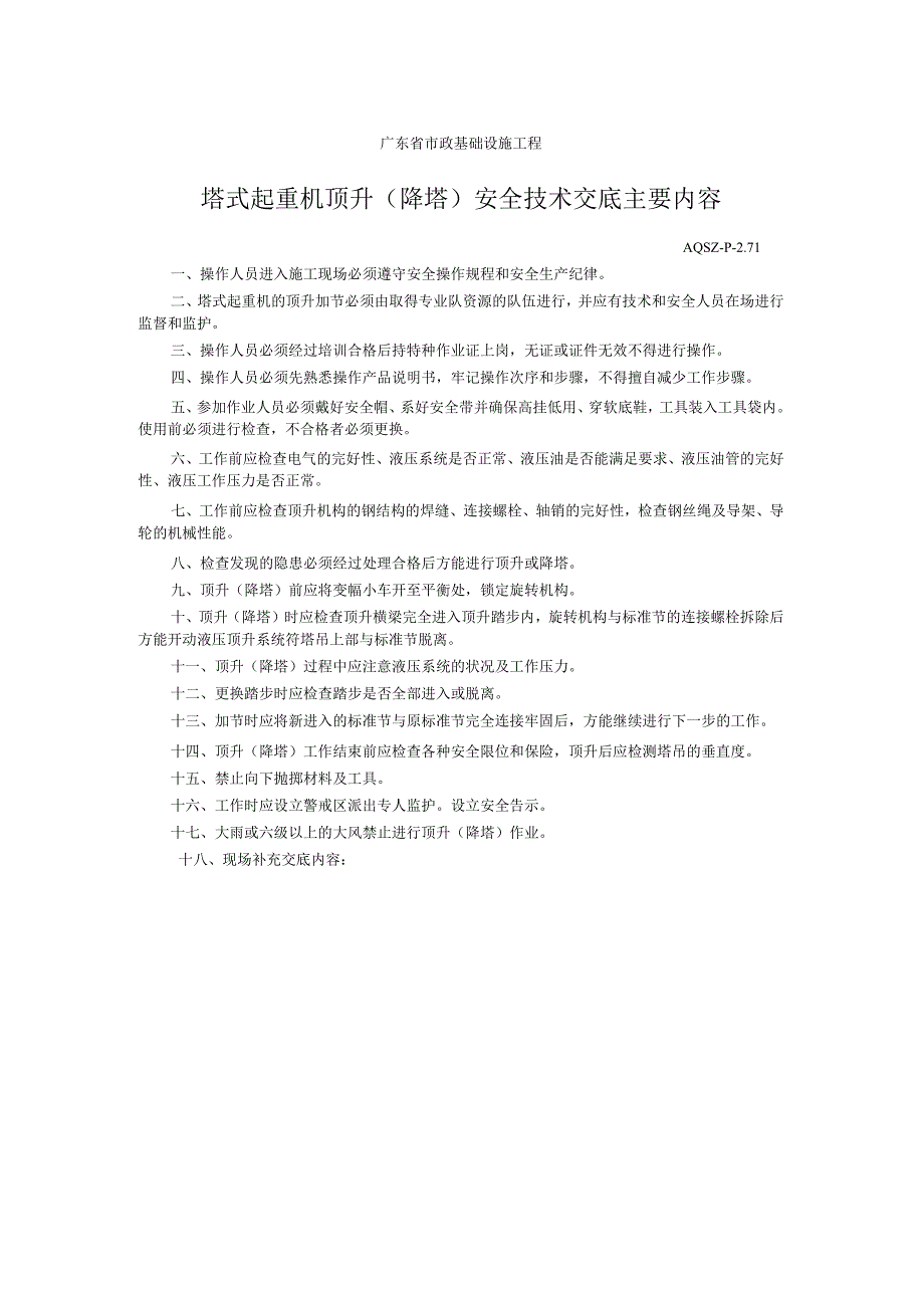 塔式起重机顶升(降塔)安全技术交底主要内容.docx_第1页