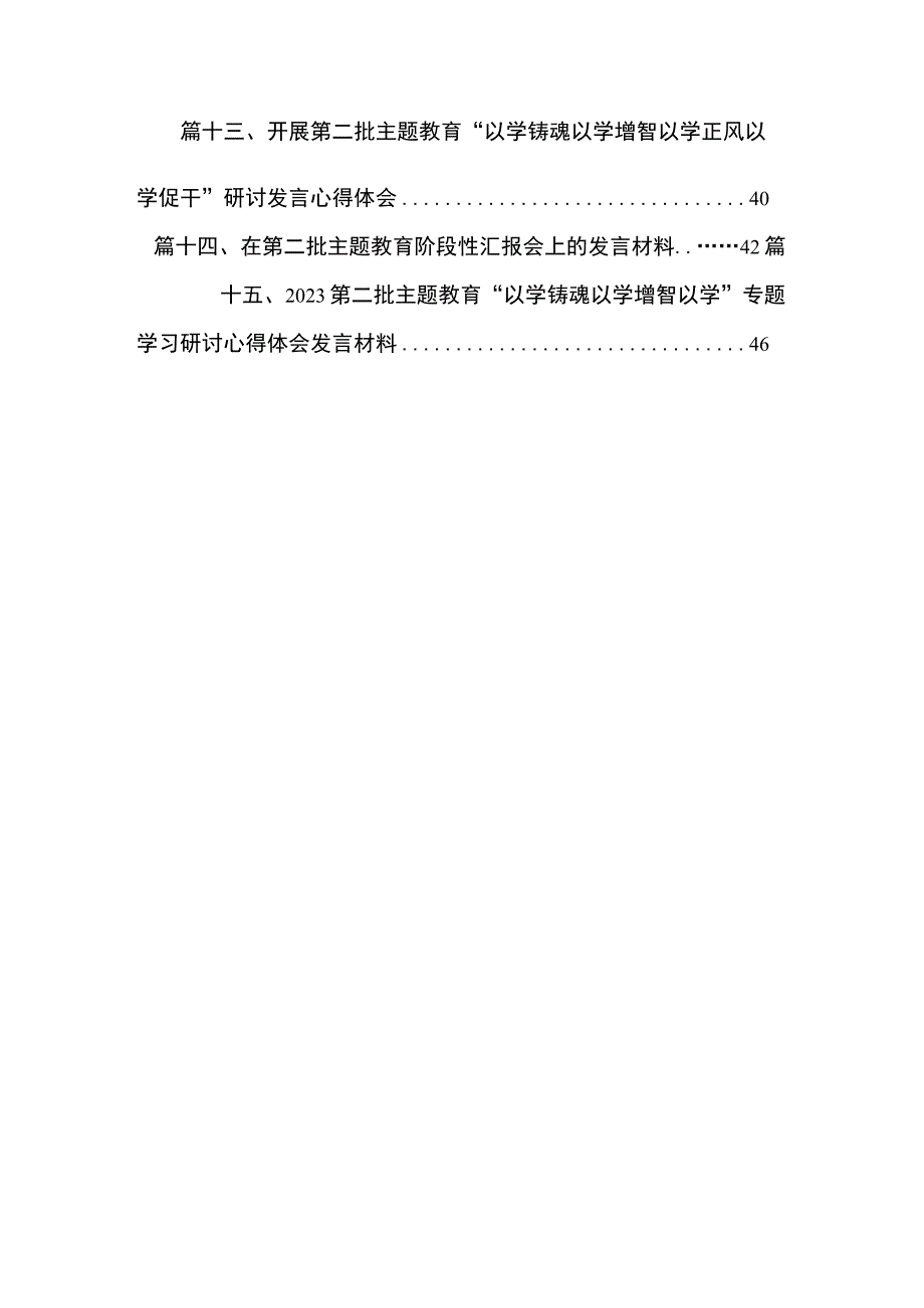 在第二批主题教育阶段性汇报会上的发言（共15篇）.docx_第2页