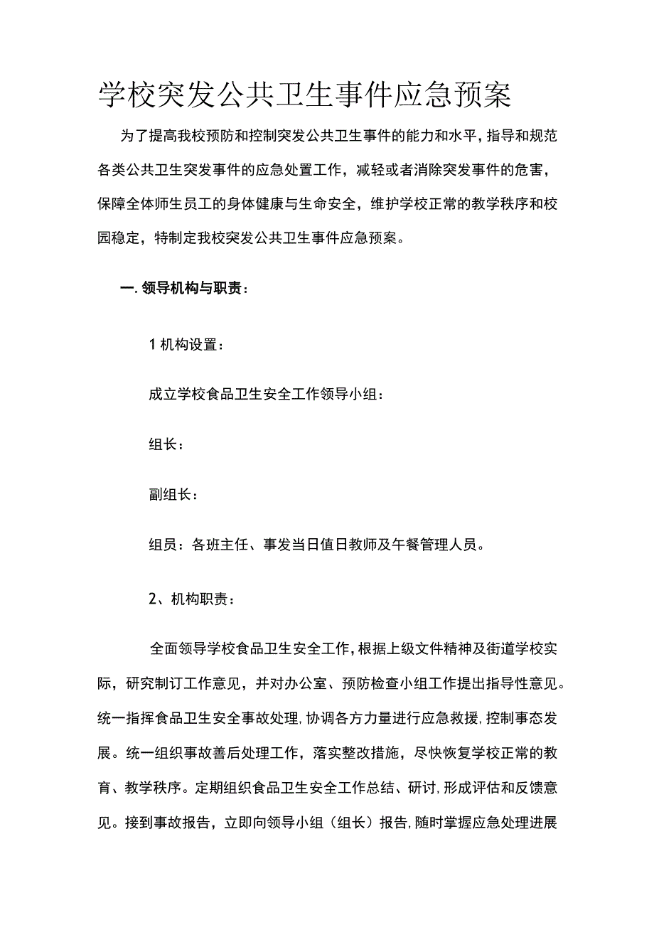 学校突发公共卫生事件应急预案.docx_第1页