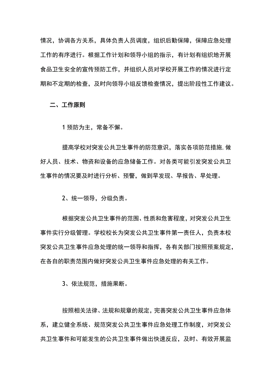 学校突发公共卫生事件应急预案.docx_第2页