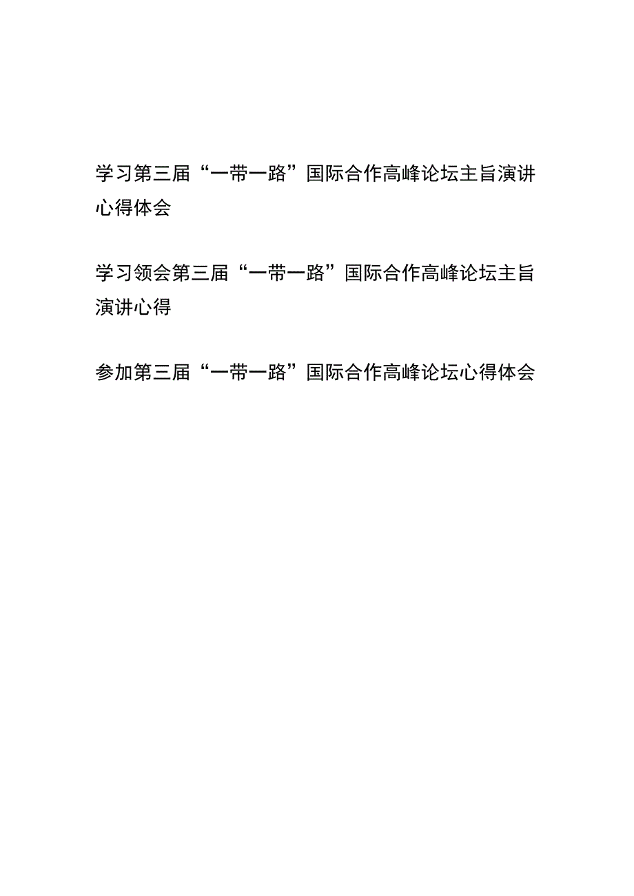 学习领会第三届“一带一路”国际合作高峰论坛主旨演讲心得体会3篇.docx_第1页