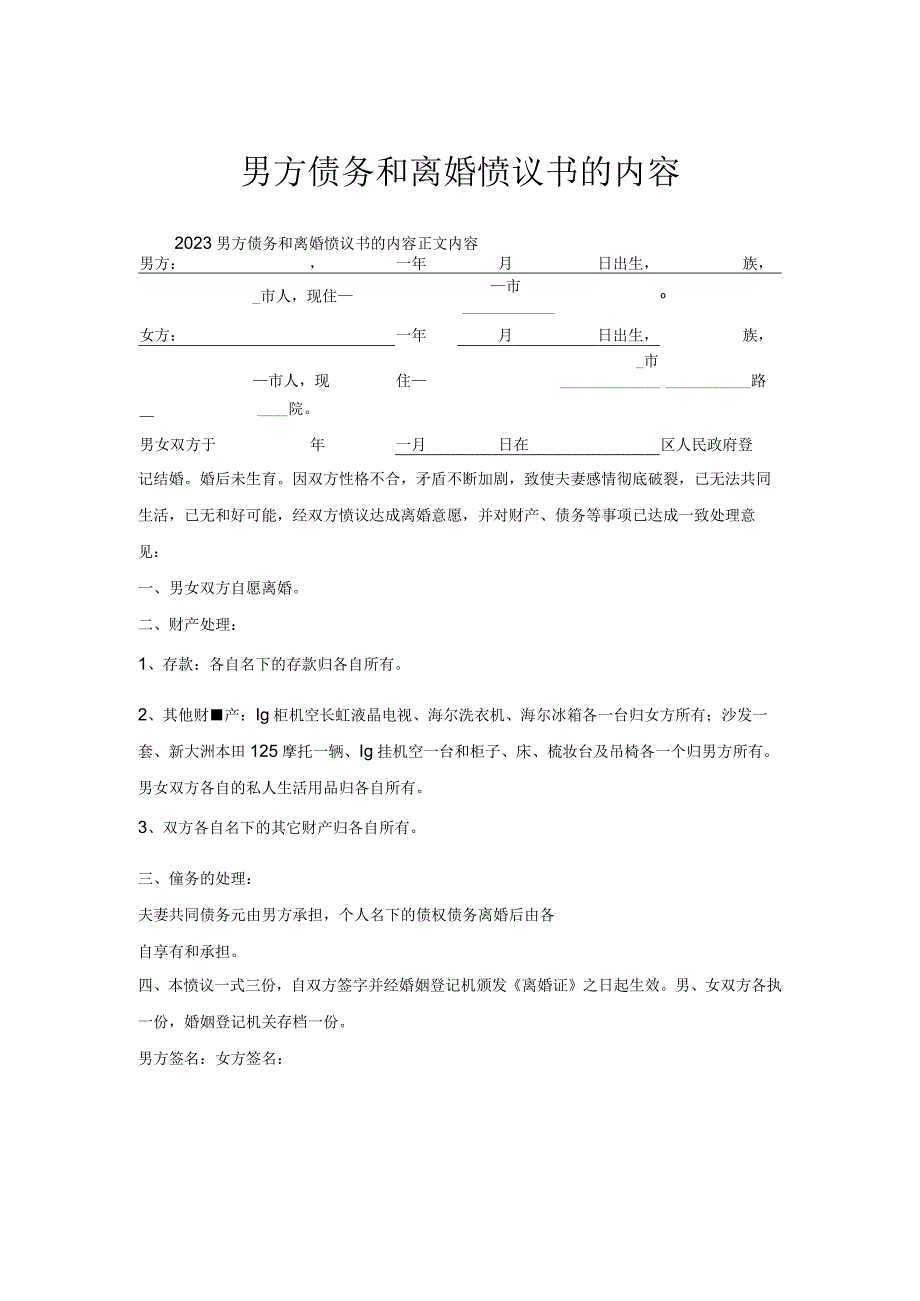 男方债务和离婚协议书内容.docx_第1页