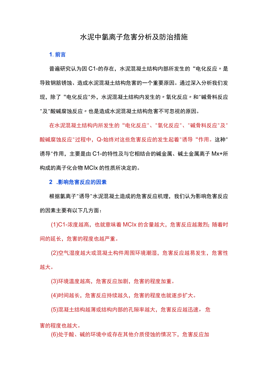 水泥中氯离子危害分析及防治措施.docx_第1页