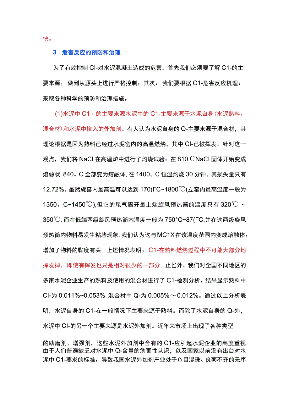 水泥中氯离子危害分析及防治措施.docx_第2页