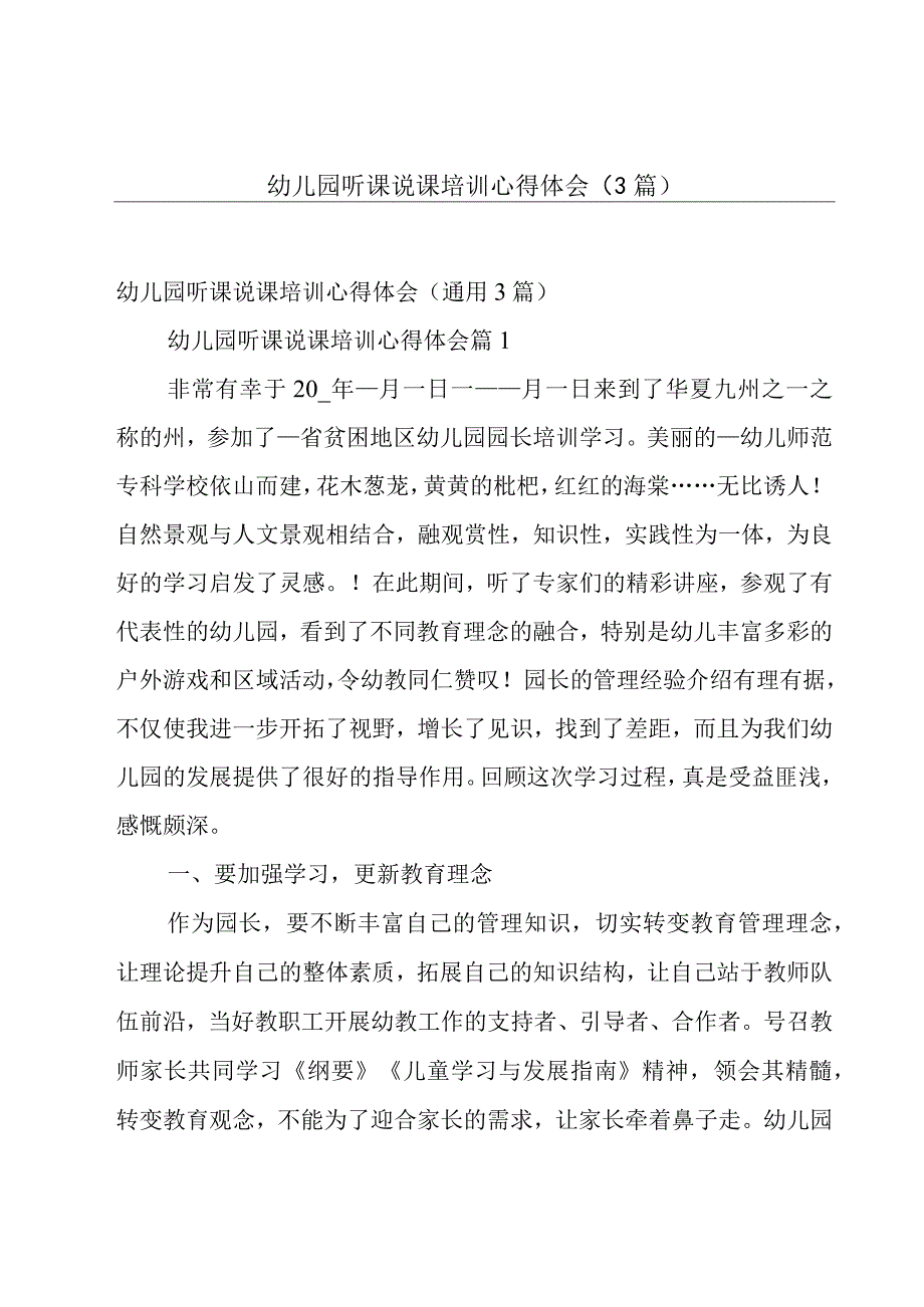 幼儿园听课说课培训心得体会（3篇）.docx_第1页