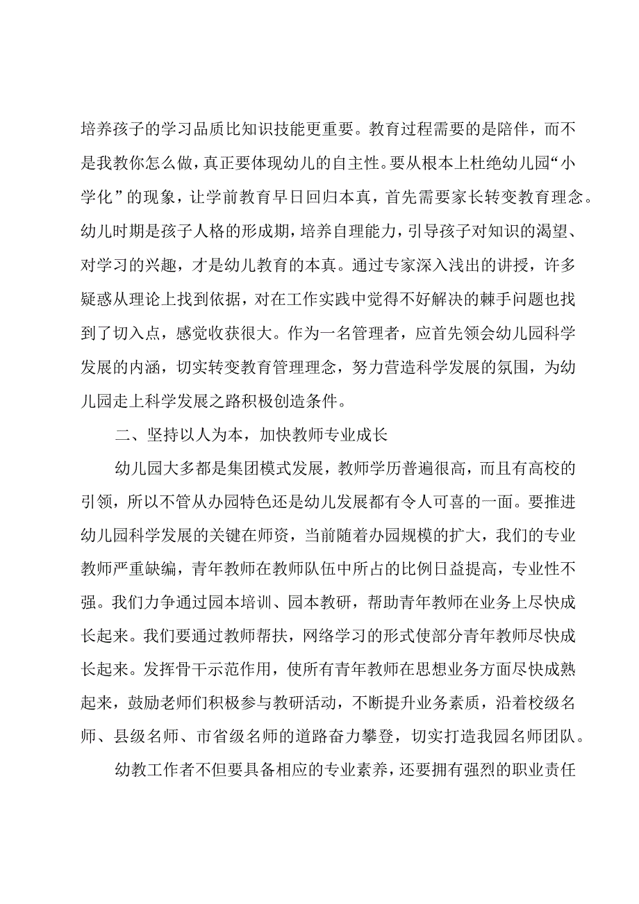 幼儿园听课说课培训心得体会（3篇）.docx_第2页