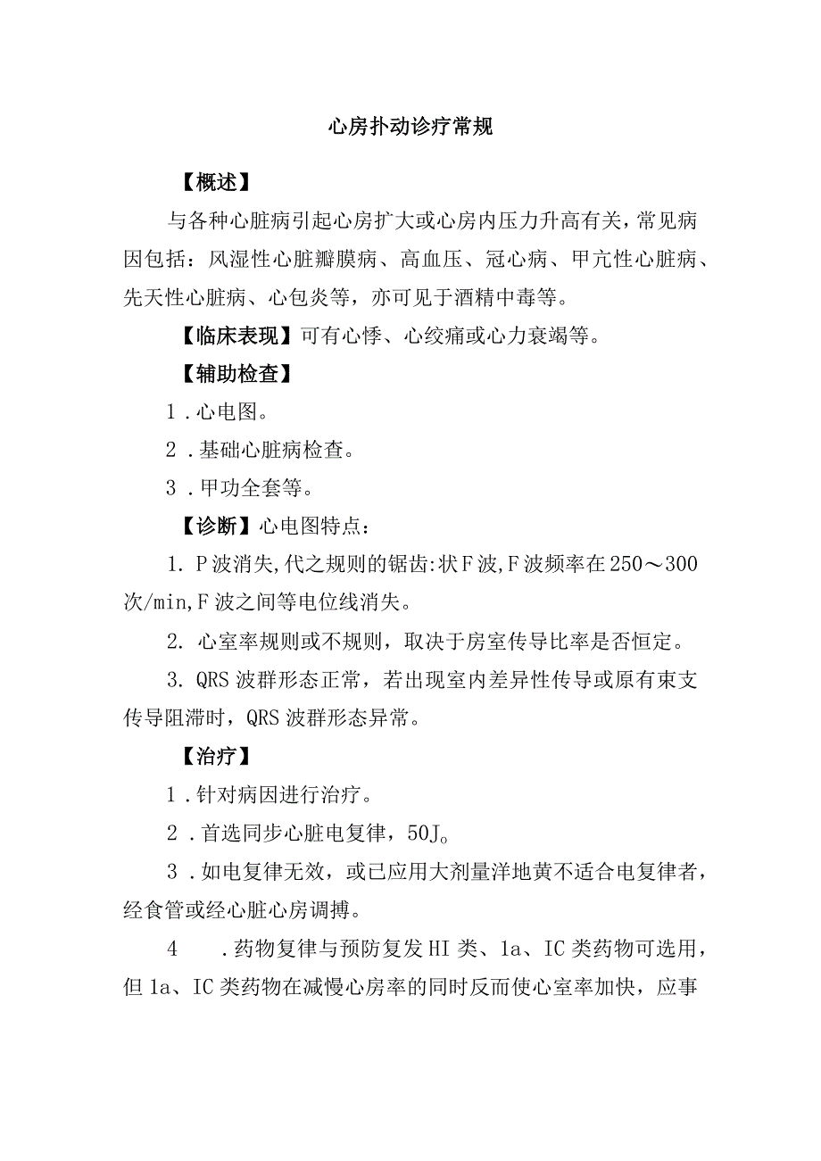 心房扑动诊疗常规.docx_第1页