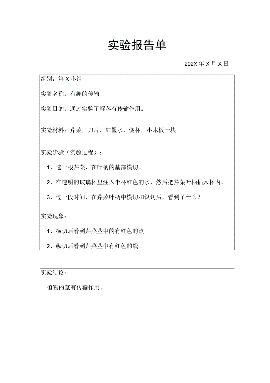 有趣的传输【实验报告单】.docx_第1页