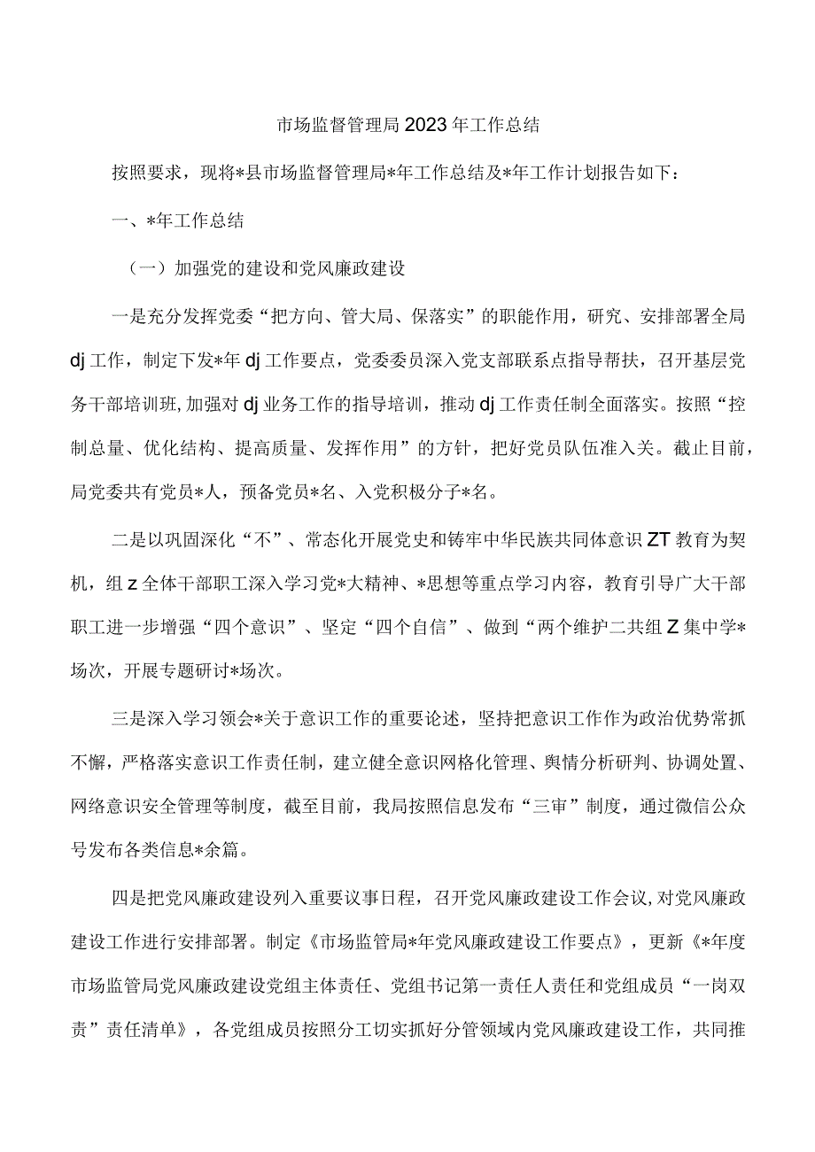 市场监督管理局2023年工作总结.docx_第1页