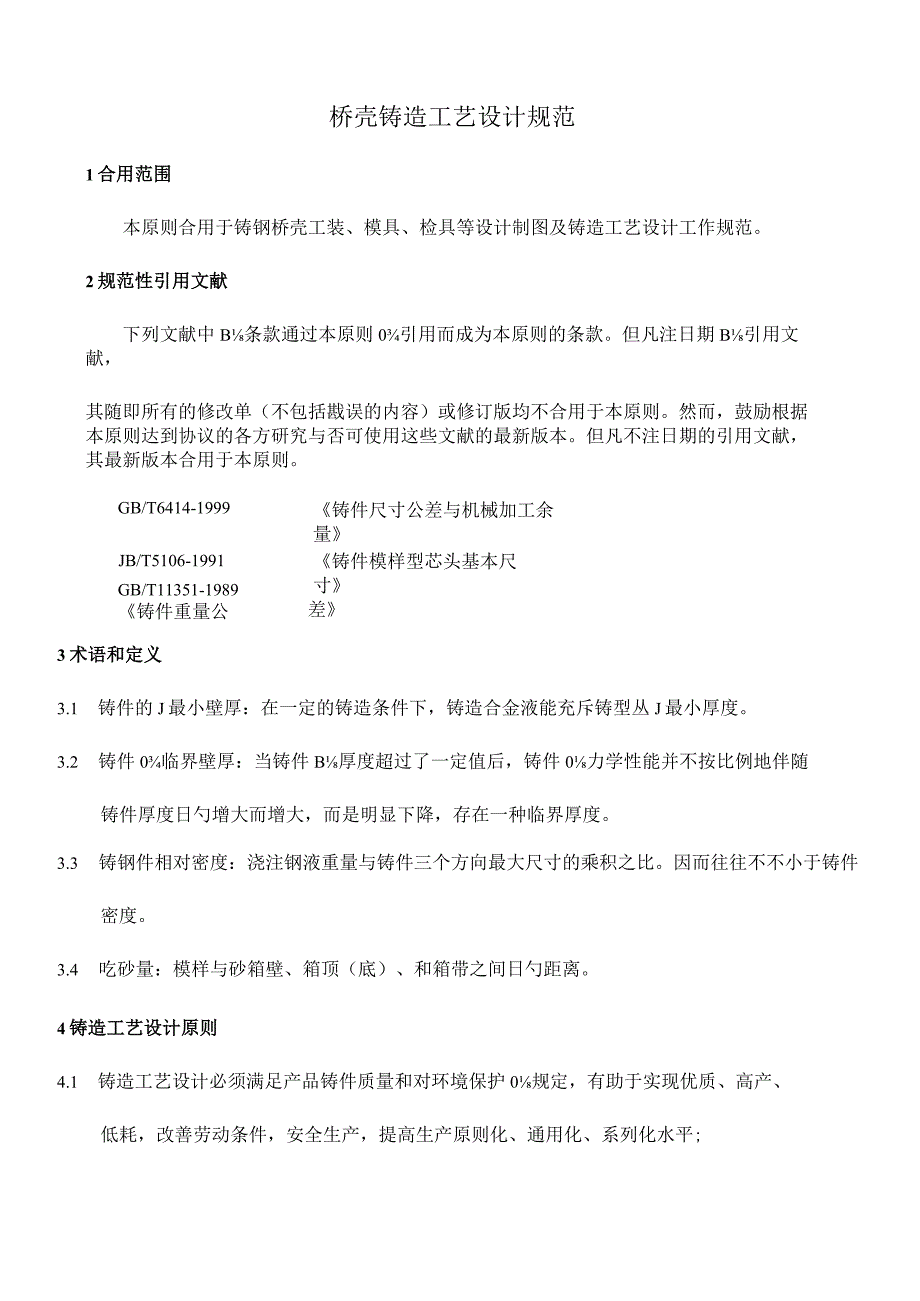 桥梁壳体铸造工艺设计规定.docx_第1页