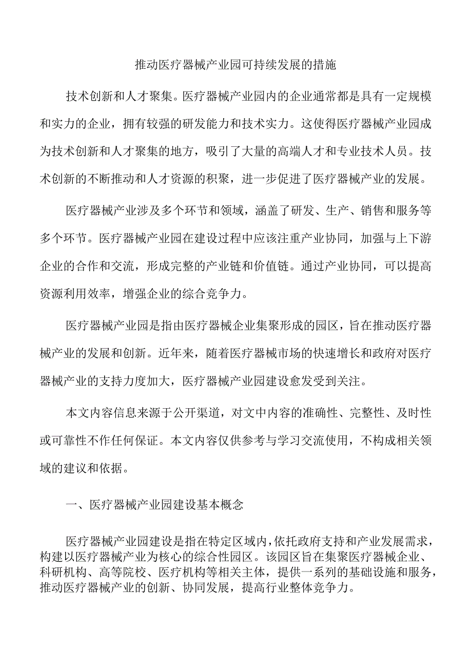 推动医疗器械产业园可持续发展的措施.docx_第1页