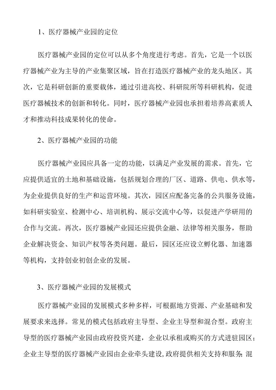 推动医疗器械产业园可持续发展的措施.docx_第2页