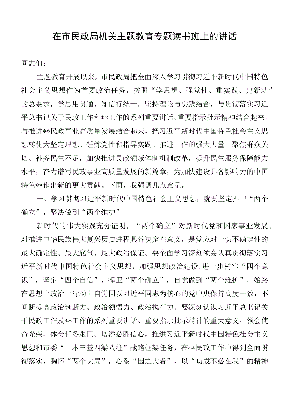 在市民政局机关主题教育专题读书班上的讲话.docx_第1页