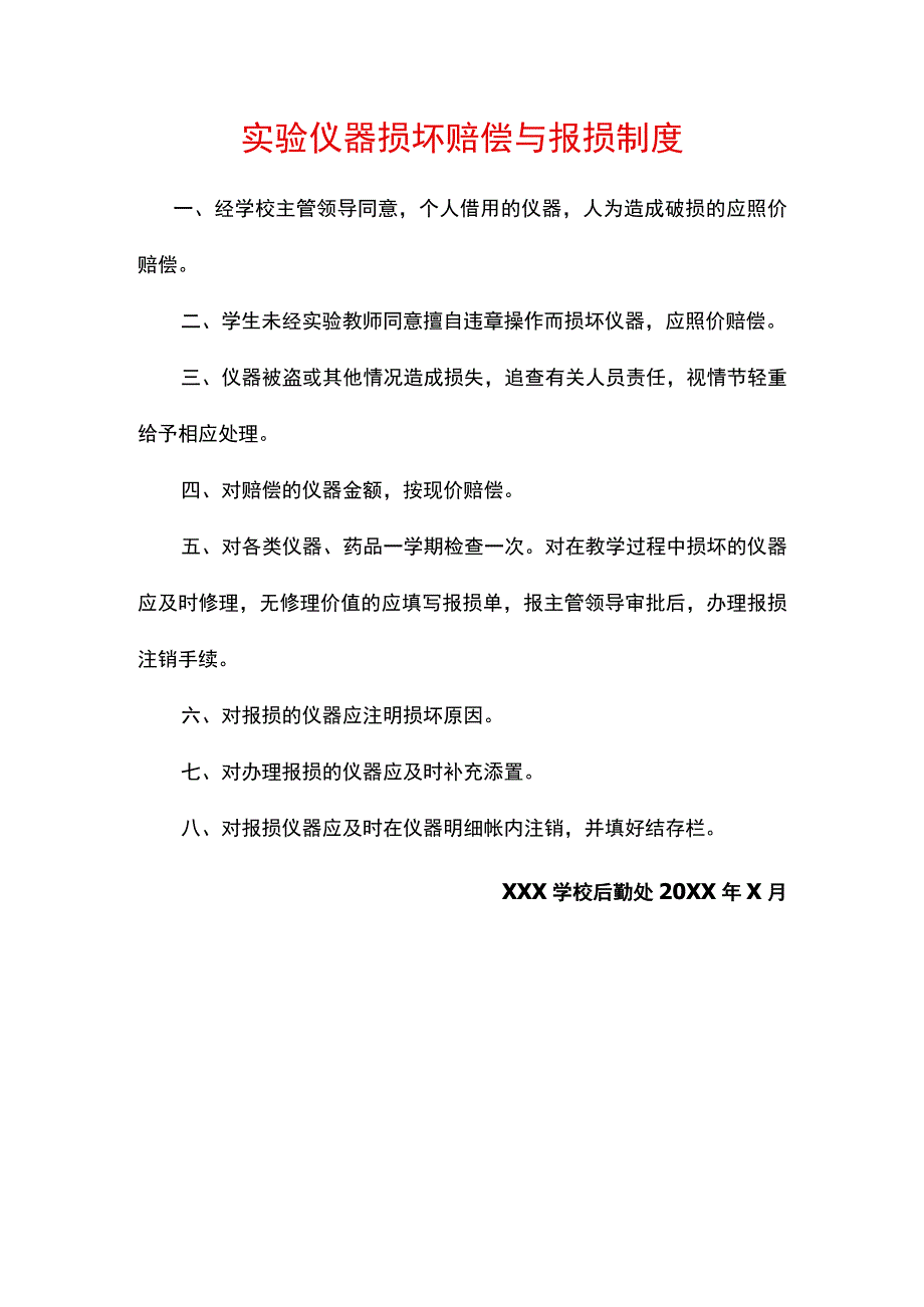 实验仪器损坏赔偿与报损制度.docx_第1页