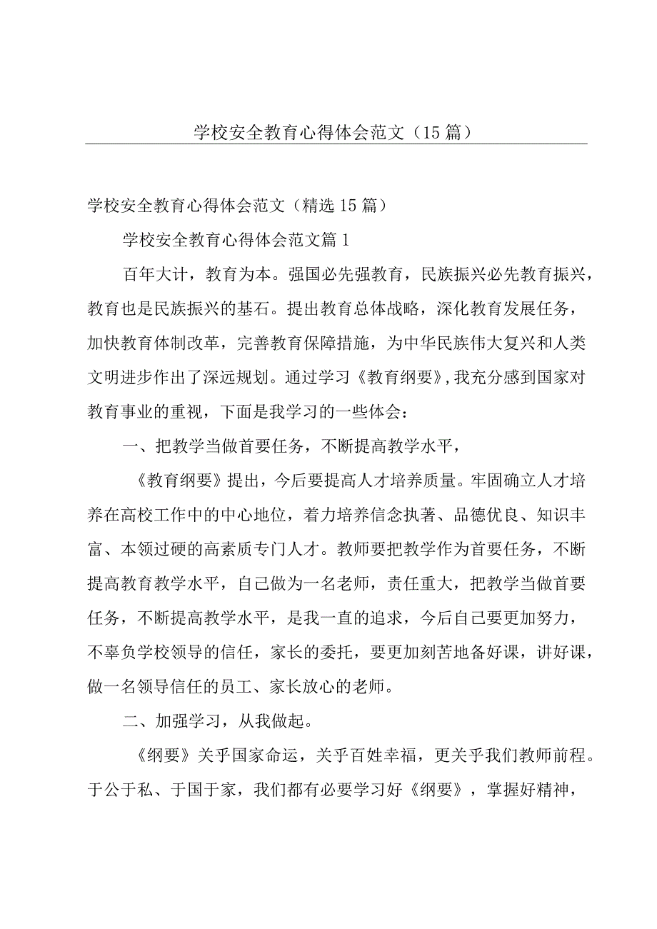 学校安全教育心得体会范文（15篇）.docx_第1页