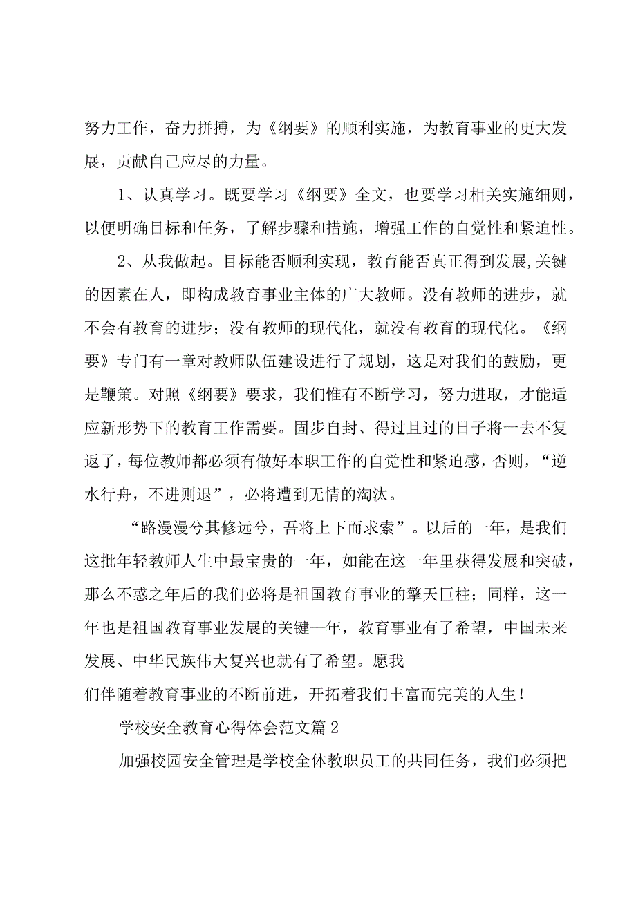 学校安全教育心得体会范文（15篇）.docx_第2页