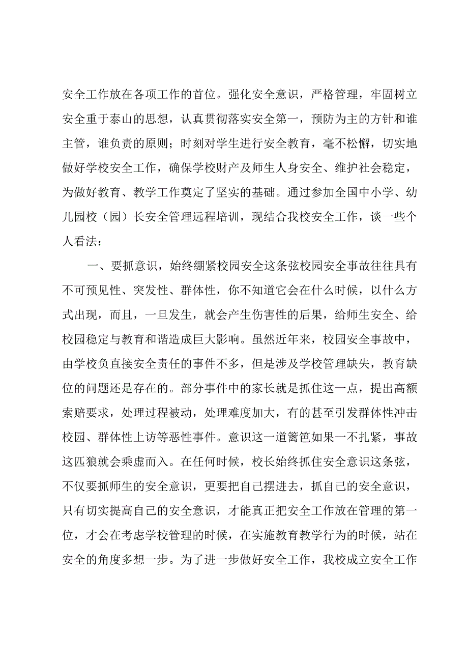 学校安全教育心得体会范文（15篇）.docx_第3页