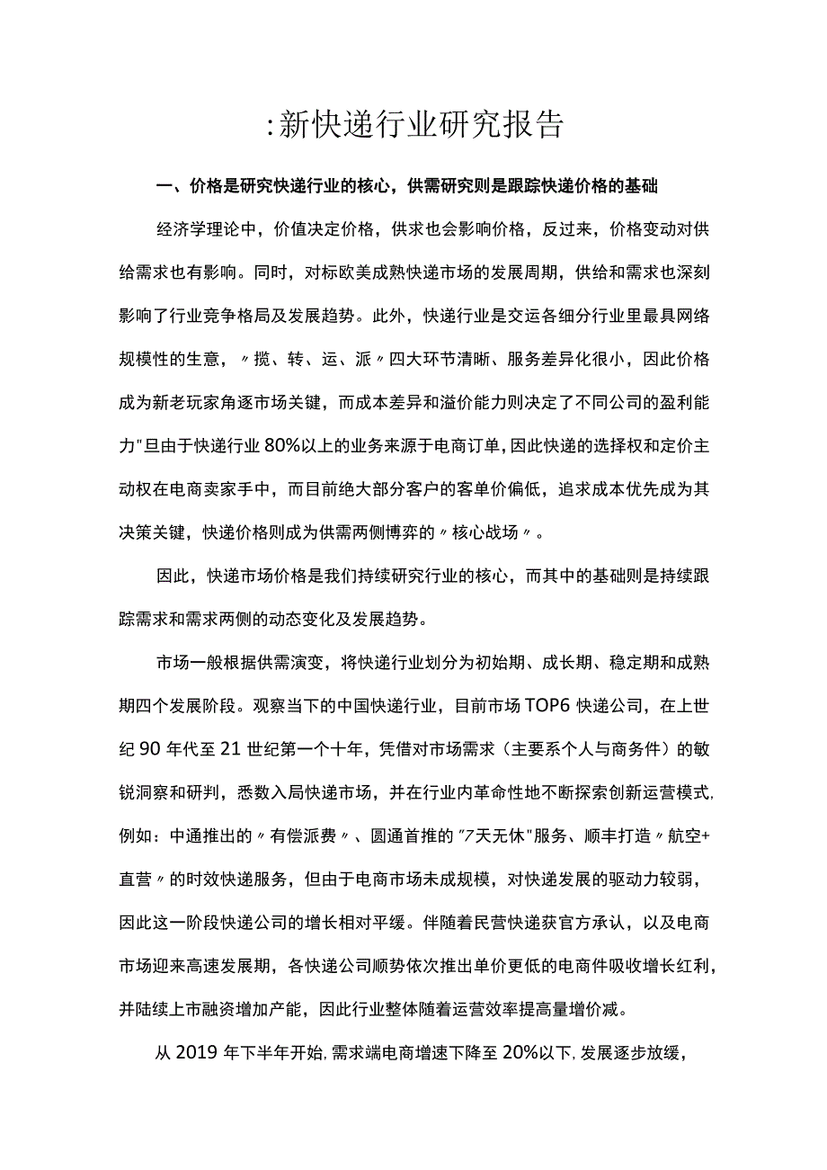 最新快递行业研究报告.docx_第1页