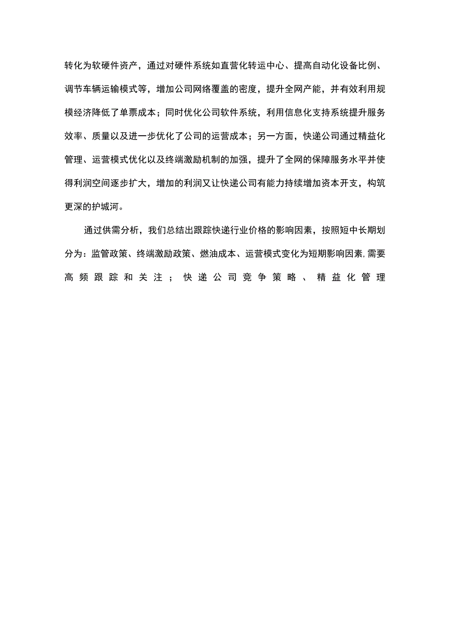 最新快递行业研究报告.docx_第3页