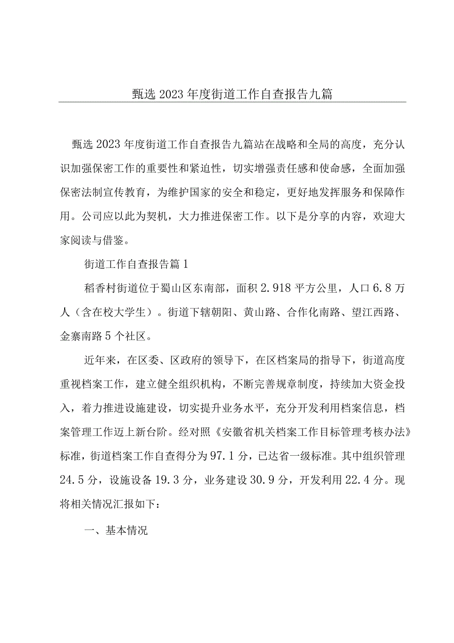 甄选2023年度街道工作自查报告九篇.docx_第1页