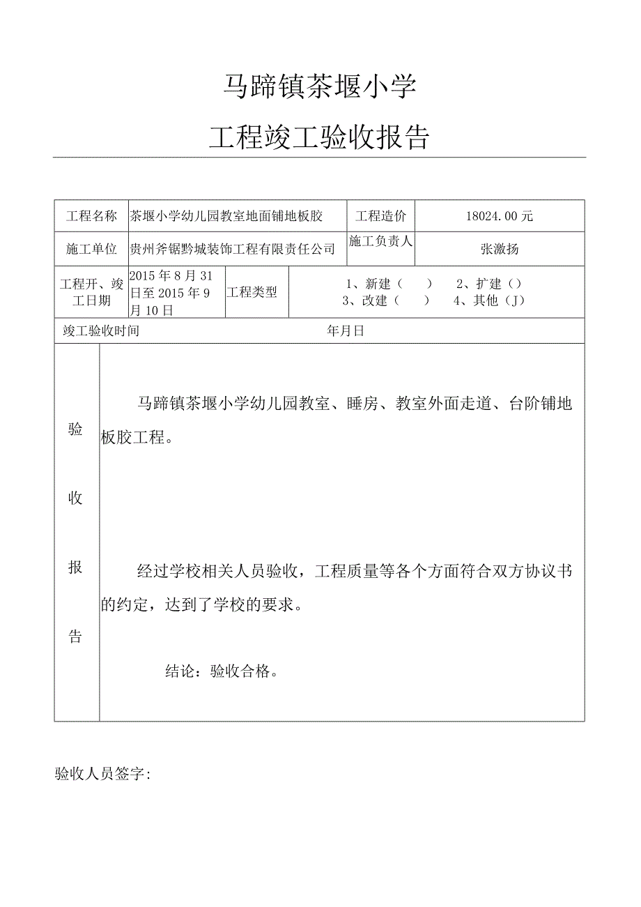 学校维修工程(幼儿园教室铺地胶)验收报告.docx_第1页