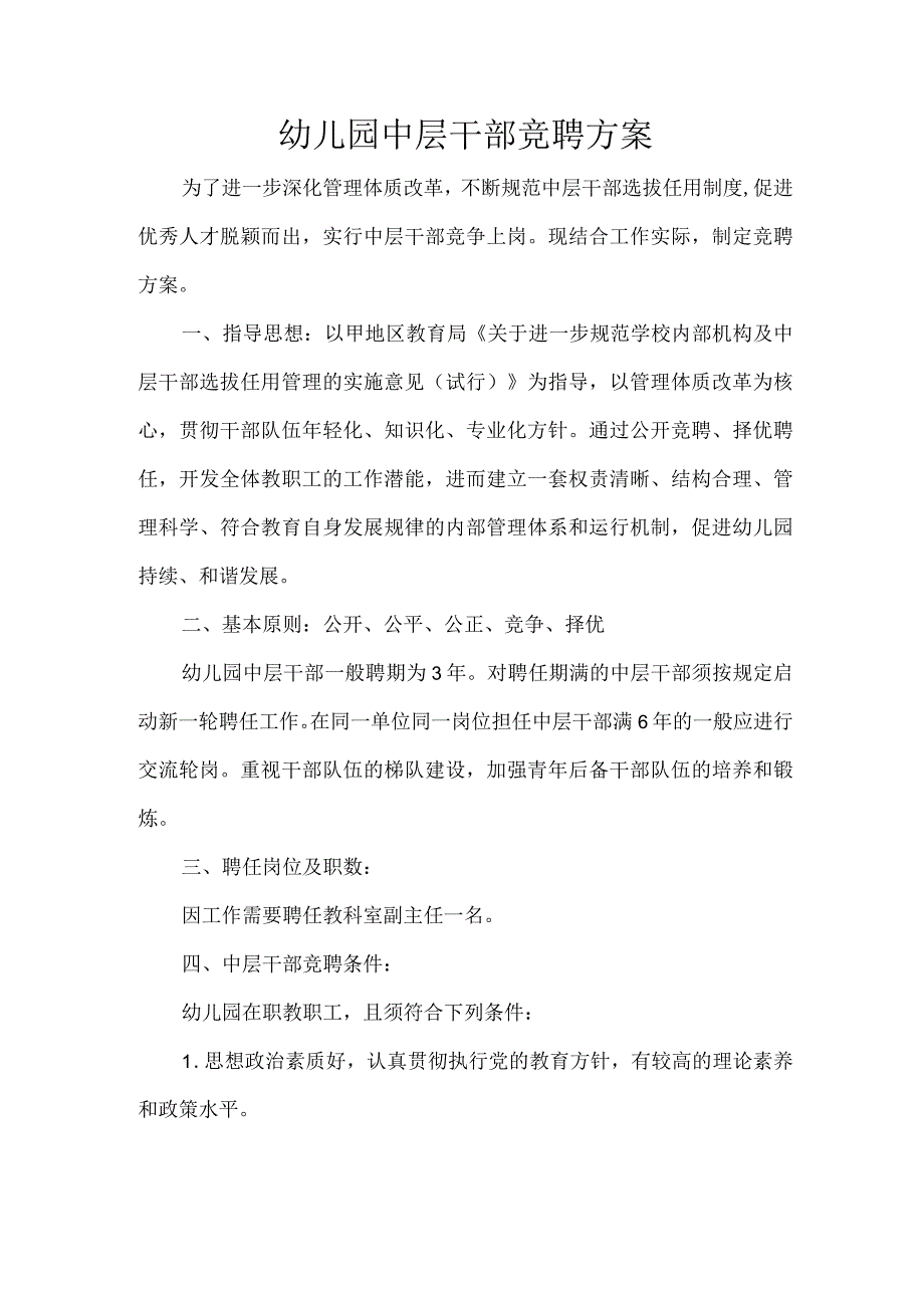 幼儿园中层干部竞聘方案.docx_第1页