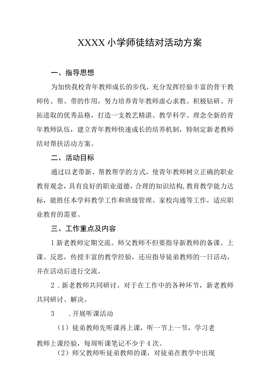 小学师徒结对活动方案.docx_第1页