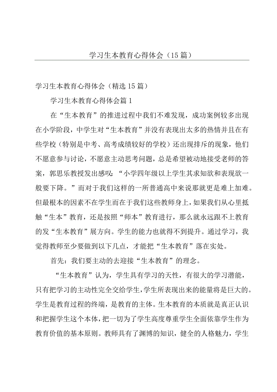 学习生本教育心得体会（15篇）.docx_第1页