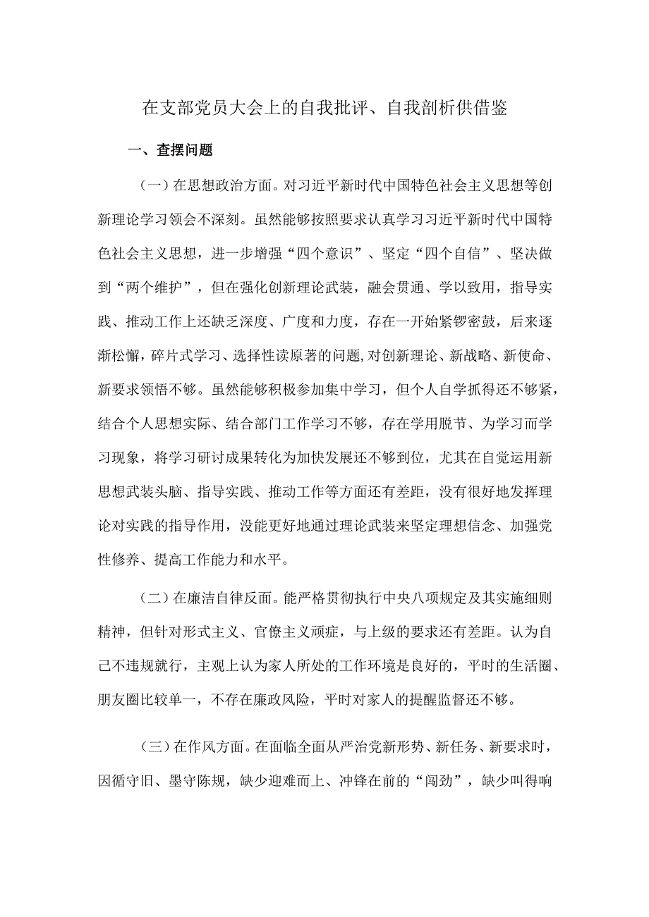 在支部党员大会上的自我批评、自我剖析供借鉴.docx_第1页