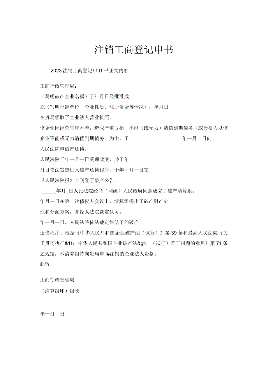 注销工商登记申请书.docx_第1页