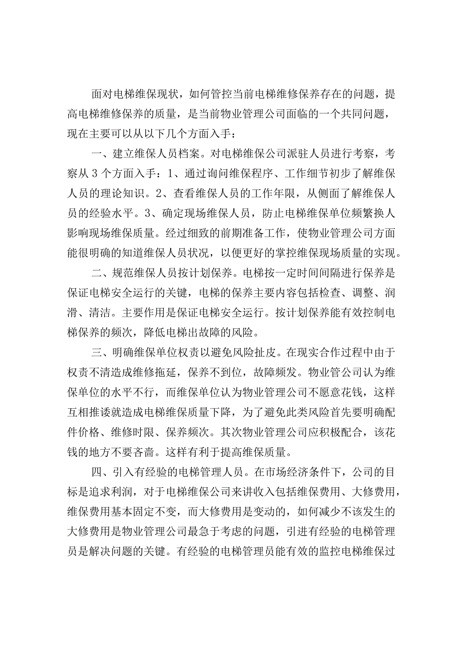 物业公司有效管控电梯维修保养的质量.docx_第3页