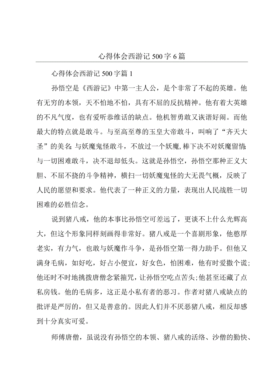 心得体会西游记500字6篇.docx_第1页