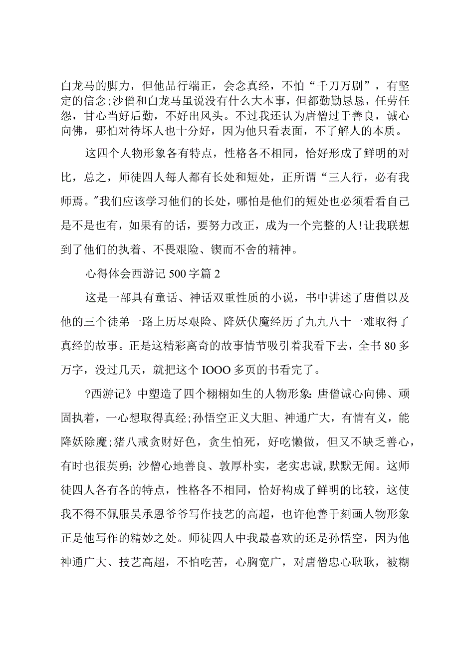 心得体会西游记500字6篇.docx_第2页