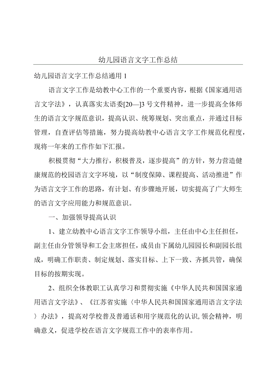 幼儿园语言文字工作总结.docx_第1页