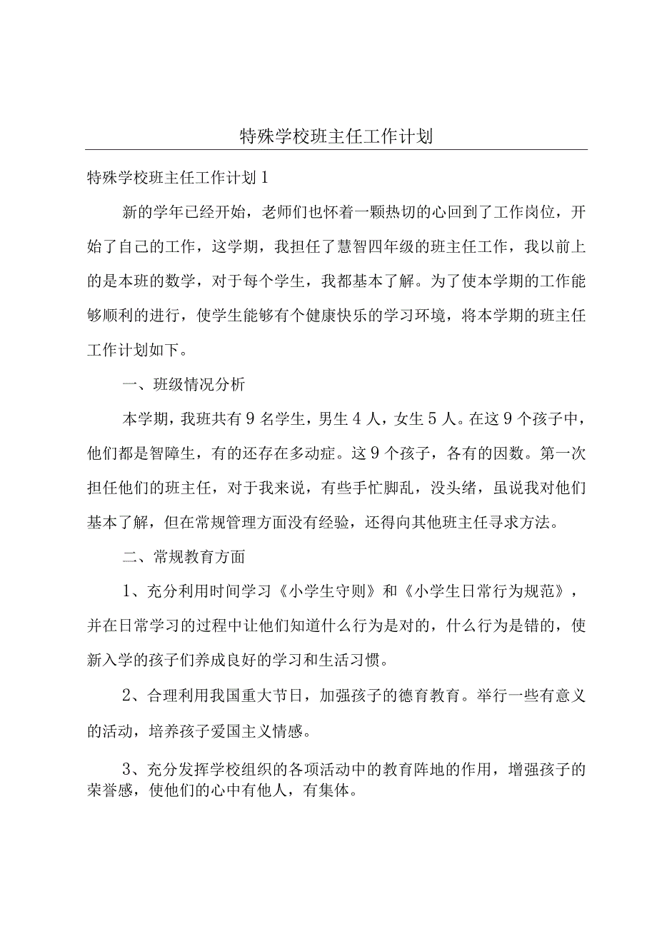 特殊学校班主任工作计划.docx_第1页