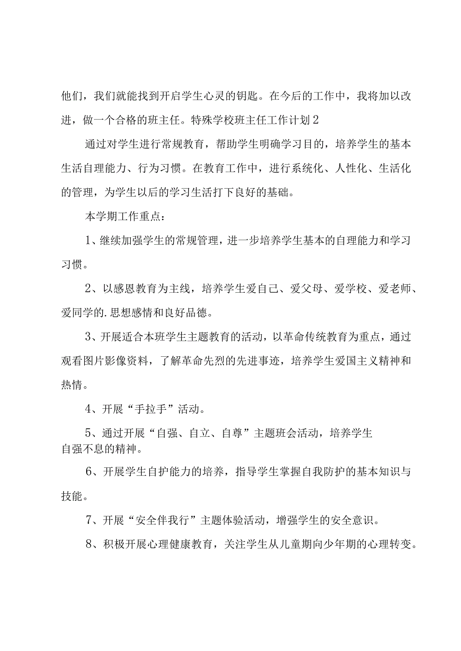 特殊学校班主任工作计划.docx_第3页