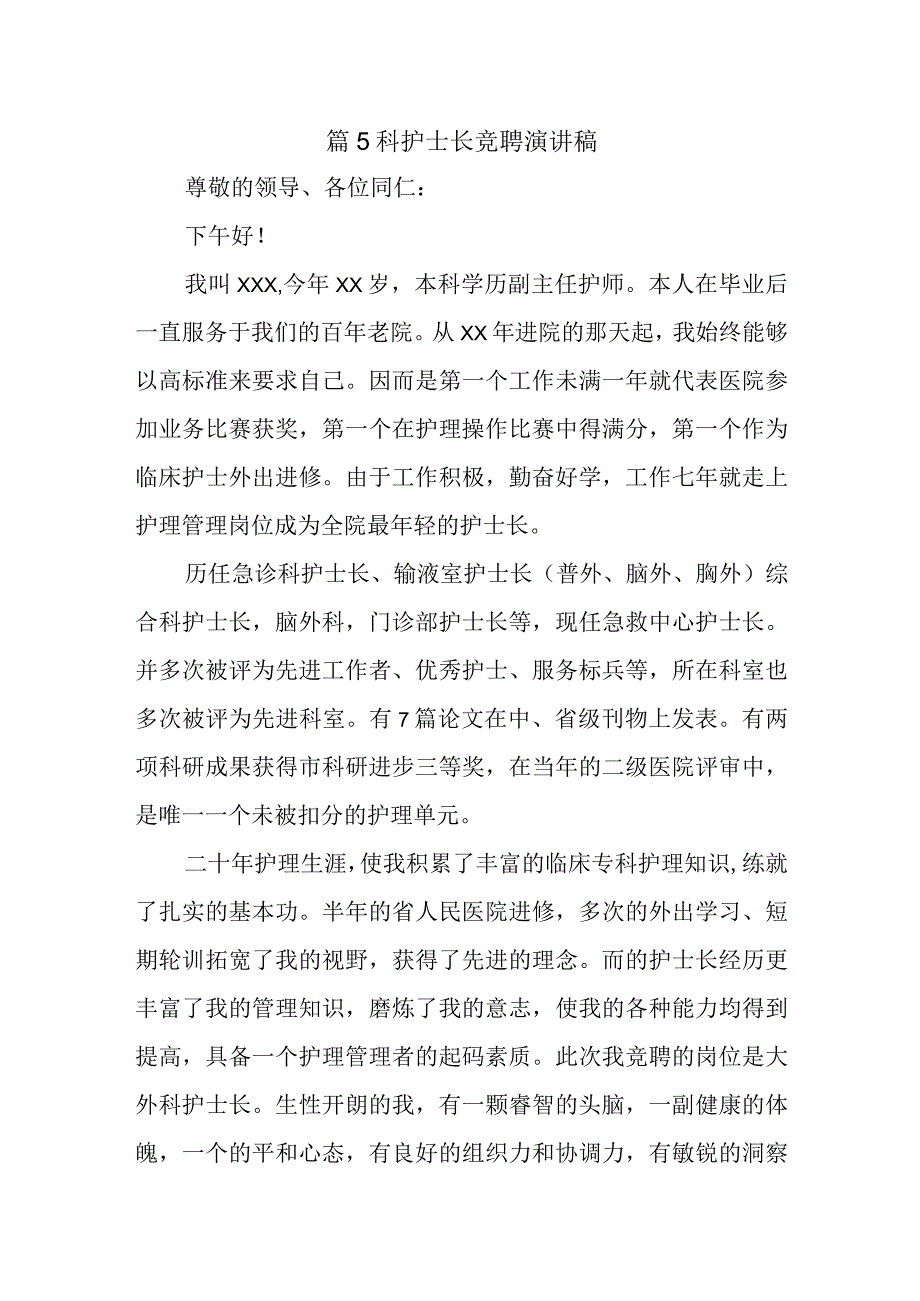 篇5科护士长竞聘演讲稿.docx_第1页