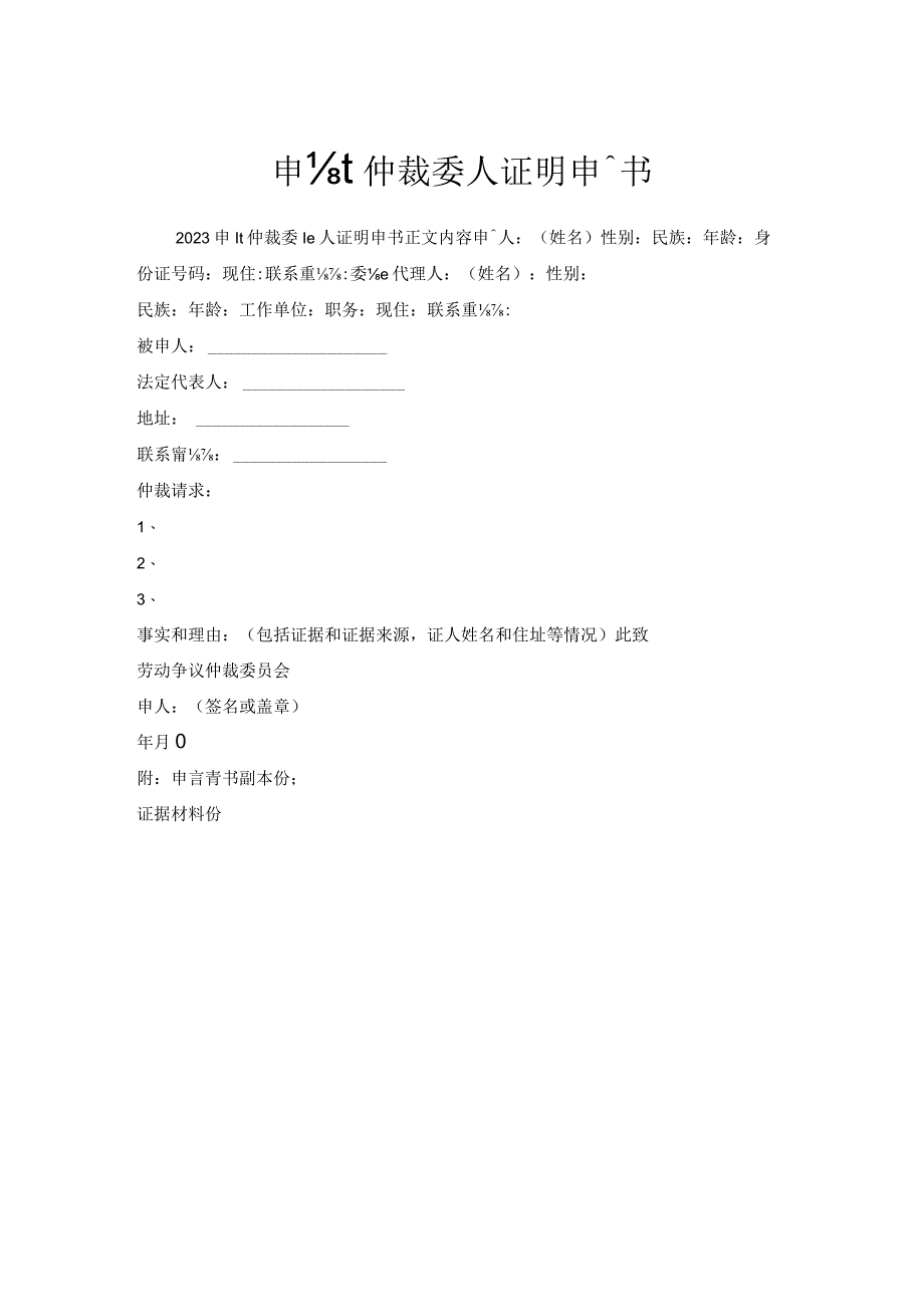 申请仲裁委托人证明申请书.docx_第1页