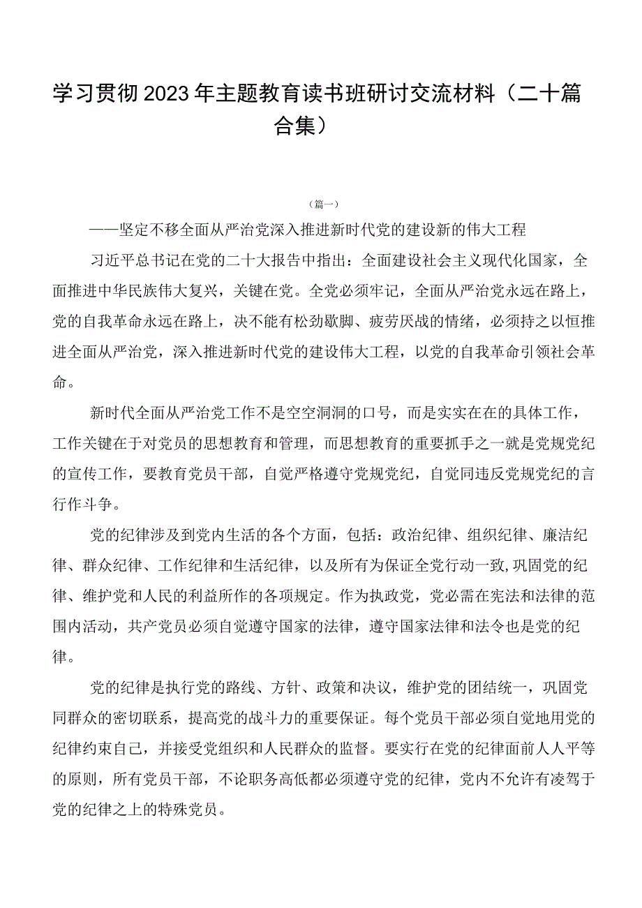 学习贯彻2023年主题教育读书班研讨交流材料（二十篇合集）.docx_第1页