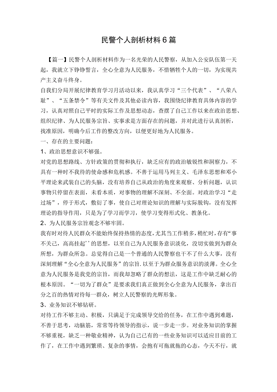 民警个人剖析材料6篇.docx_第1页