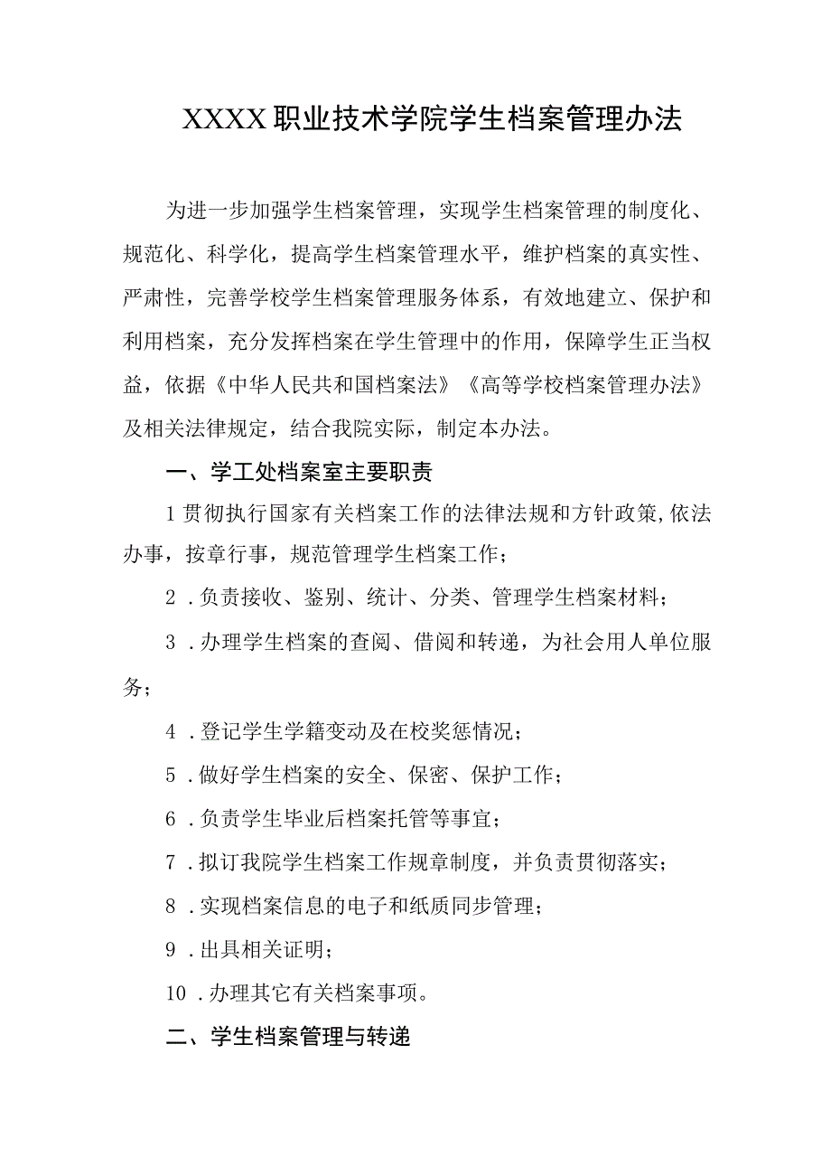 职业技术学院学生档案管理办法.docx_第1页