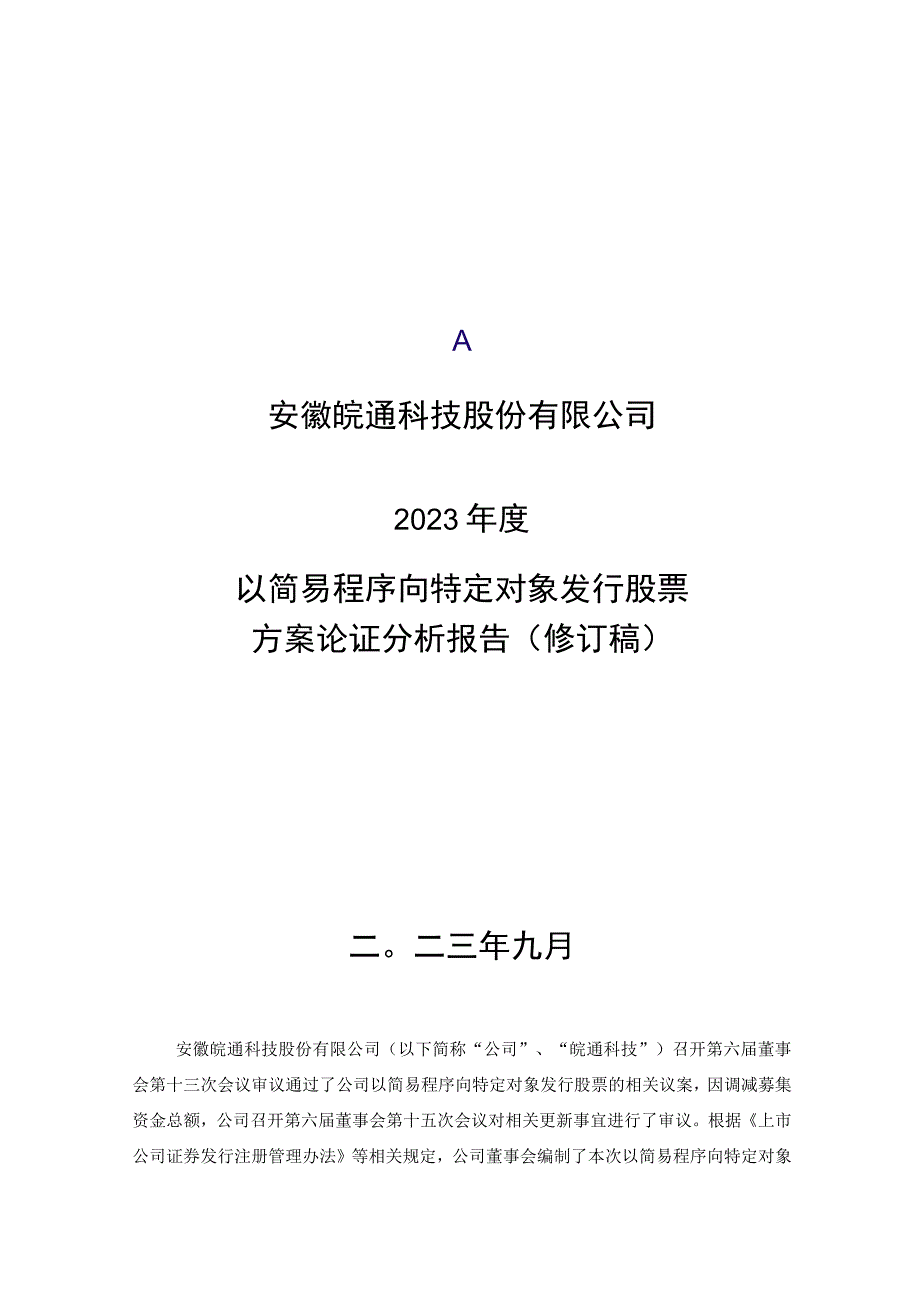 皖通科技：2023年度以简易程序向特定对象发行股票方案论证分析报告（修订稿）.docx_第1页