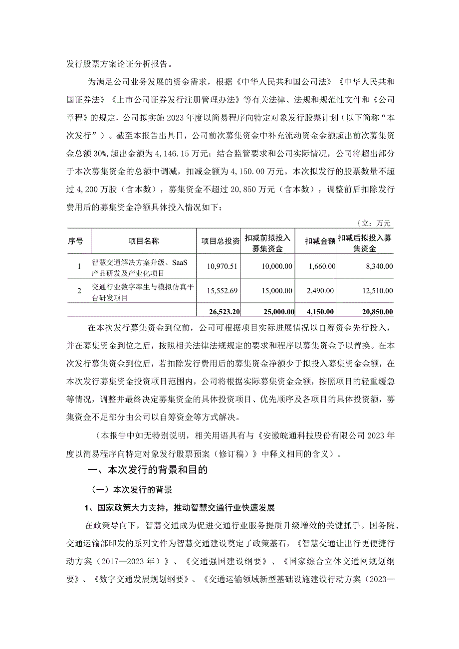 皖通科技：2023年度以简易程序向特定对象发行股票方案论证分析报告（修订稿）.docx_第2页