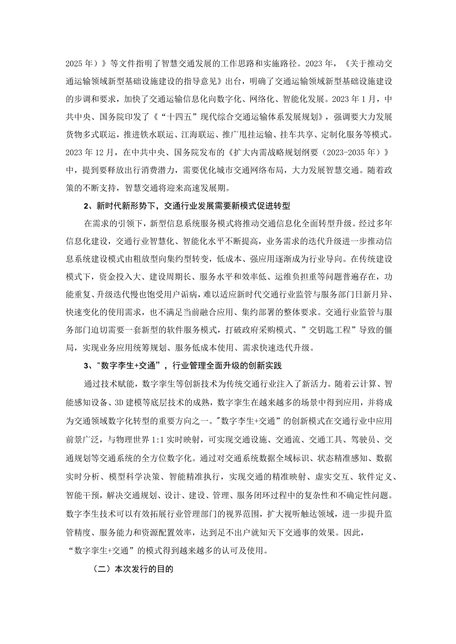 皖通科技：2023年度以简易程序向特定对象发行股票方案论证分析报告（修订稿）.docx_第3页