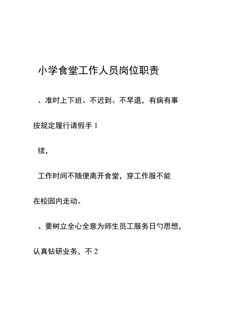 小学食堂员工职责.docx_第1页