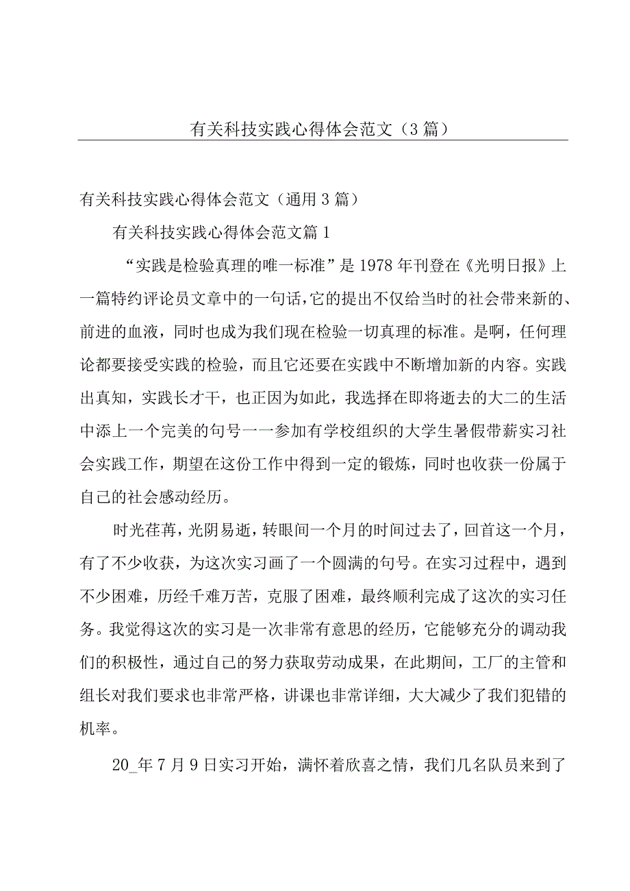 有关科技实践心得体会范文（3篇）.docx_第1页