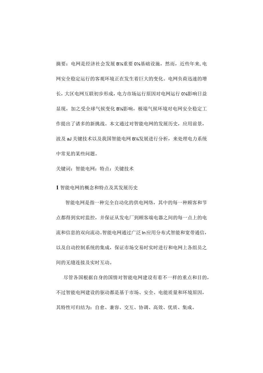 智慧电网的关键技术解析.docx_第3页