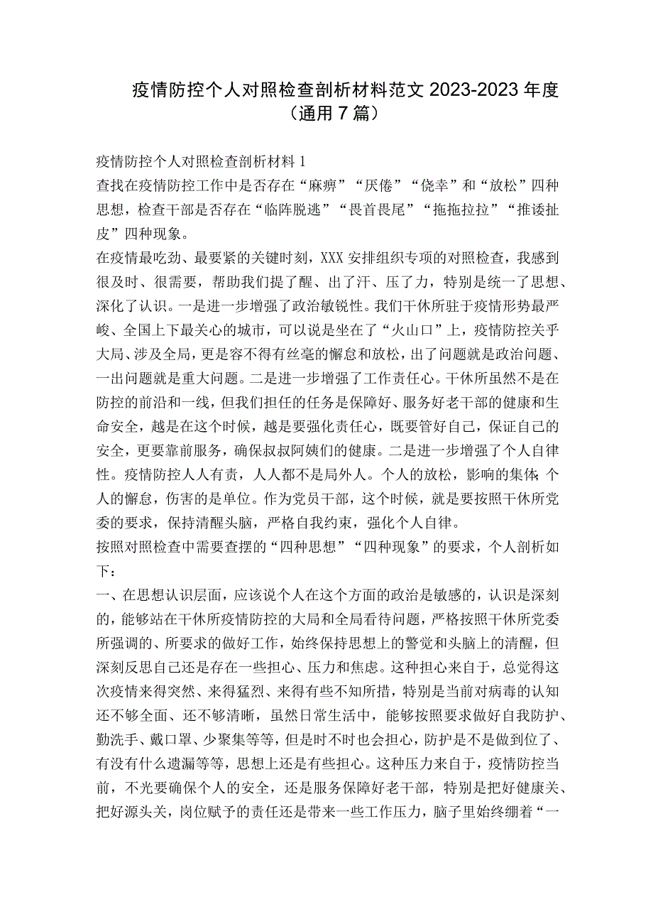 疫情防控个人对照检查剖析材料范文2023-2023年度(通用7篇).docx_第1页