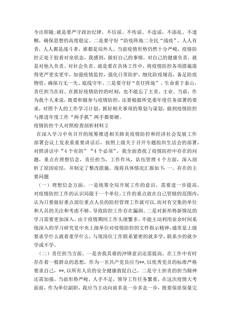 疫情防控个人对照检查剖析材料范文2023-2023年度(通用7篇).docx_第3页